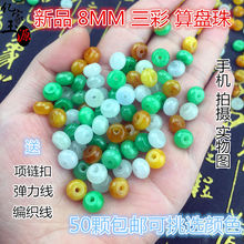 天然缅甸冰种翡翠算盘珠巴山翠A级三彩算珠8mm小平安扣隔片散珠子