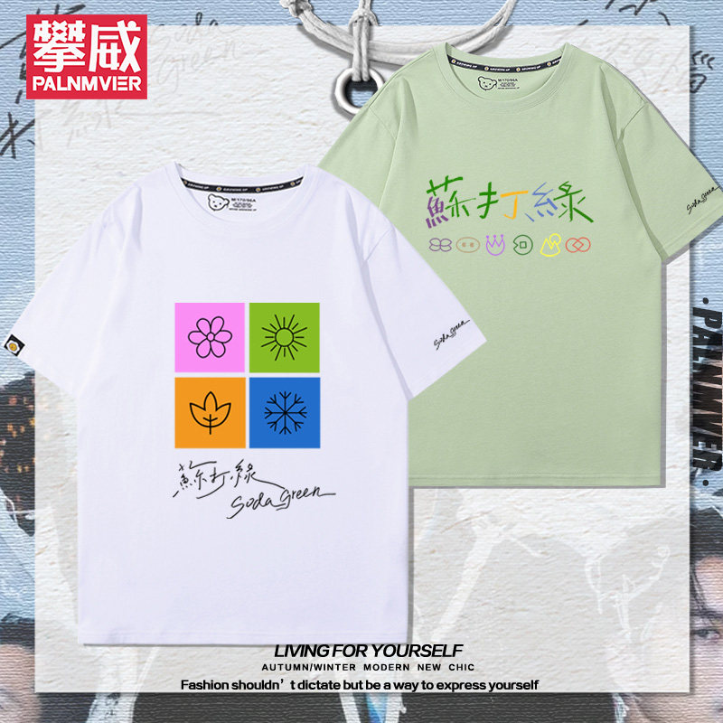 苏打绿组合演唱会粉丝应援服吴青峰纯棉短袖男女百搭夏季T恤潮ins