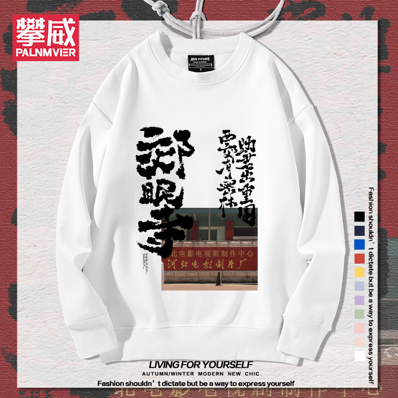 墨麒麟前后万能青年旅店山雀音乐节卫衣男女秋冬加绒百搭休闲衣服