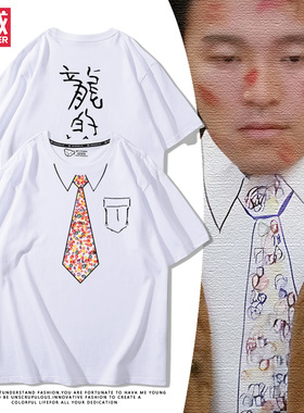 周星驰假领带星爷电影龙的传人短袖男女夏季纯棉宽松百搭休闲T恤
