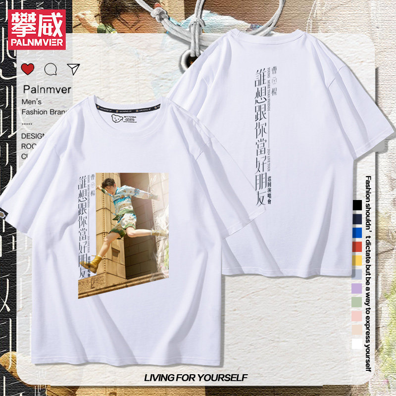 曹杨演唱会短袖T恤男女粉丝应援服上衣专辑周边纯棉百搭半袖