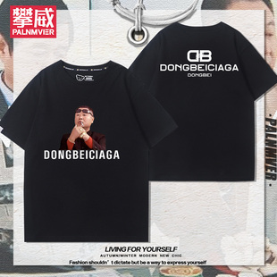 东北世家辽北第一狠人范德彪短袖男女夏季恶搞纯棉宽松百搭T恤衫