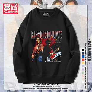 Beyond黄家驹乐队周边圆领卫衣男女粉丝秋冬加绒复古潮流百搭衣服