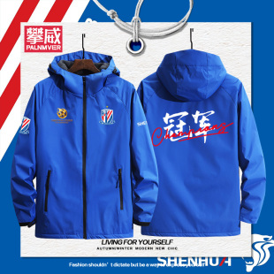 2024上海申花队30周年纪念超级杯夺冠军男女连帽冲锋衣夹克外套潮