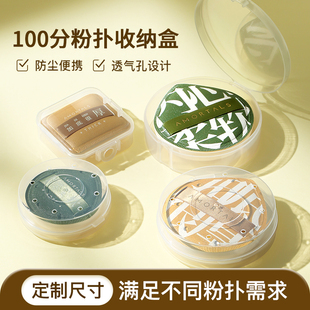 100分粉扑收纳盒L型化妆美妆专用防尘便携空盒透气大号小号粉扑盒