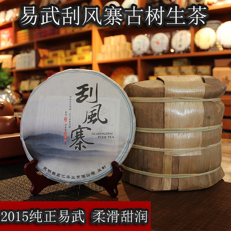 普洱茶2015易武刮风寨古树纯料生茶叶357g包邮