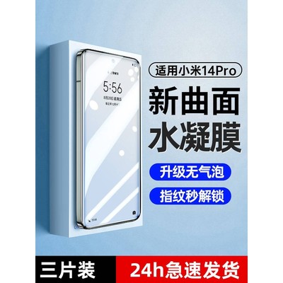 精菲适用于小米14pro手机膜14ultra水凝膜新款的曲面覆盖全屏14全包防摔钢化膜小米十四Pro曲面屏pr0保护软贴