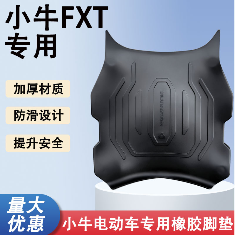 适用小牛FXT专用脚垫改装脚踏电动车个性卡通踏板橡胶垫贴纸配件