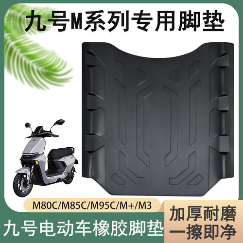 适用九号M85C脚垫M95C踏板垫加厚防滑橡胶垫M80C搁脚垫电动车配件
