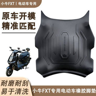 适用小牛FXT脚垫改装脚踏电动车个性卡通踏板橡胶垫贴纸配件