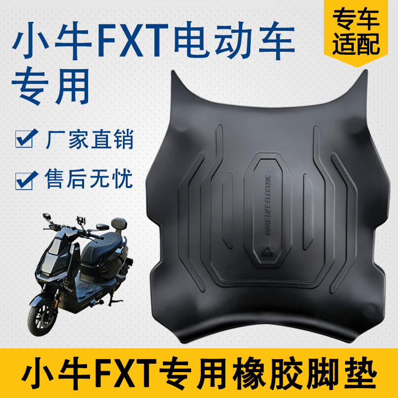 适用于小牛FX/FXT橡胶脚垫电动车加厚踏板改装fx/fxt专用防水脚垫