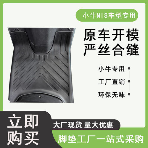 小牛电动车MQiL脚垫C0/F2/MS/G0/G100/B0耐磨防滑防水脚垫