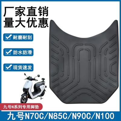 适用于九号n85c电动车脚垫改装配件专用脚踏垫九号n70c/80/90脚垫