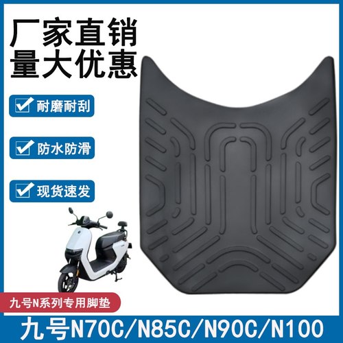 适用9号n系列N85C/95C/N70C/N80/N75N90C/N100九号电动车橡胶脚垫