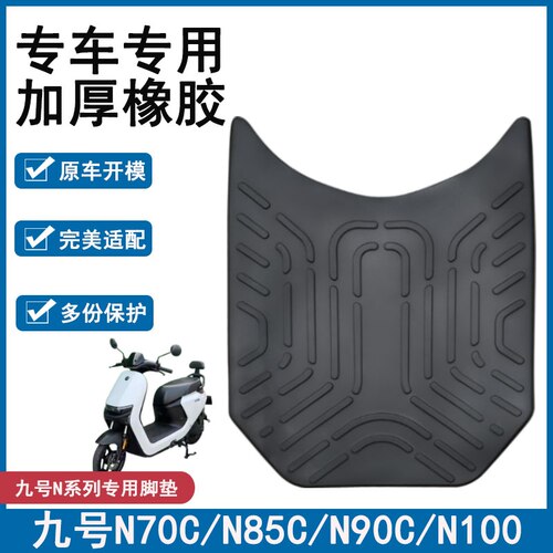 适用九号N100 N90C电动车脚垫N70C/N80C橡胶防水脚踏垫子N85C/N75