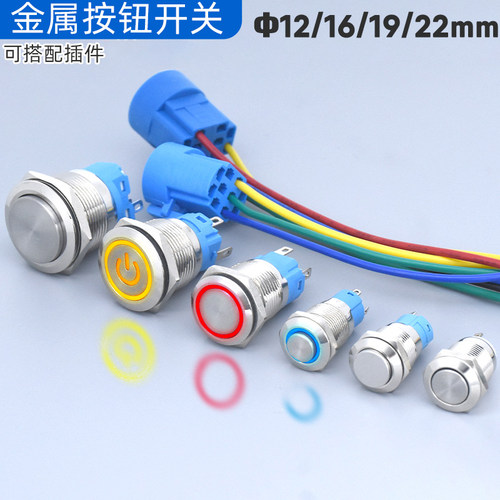 金属按钮开关高平头电源符号LED灯自锁复位12V3/5脚12/16/19/22mm