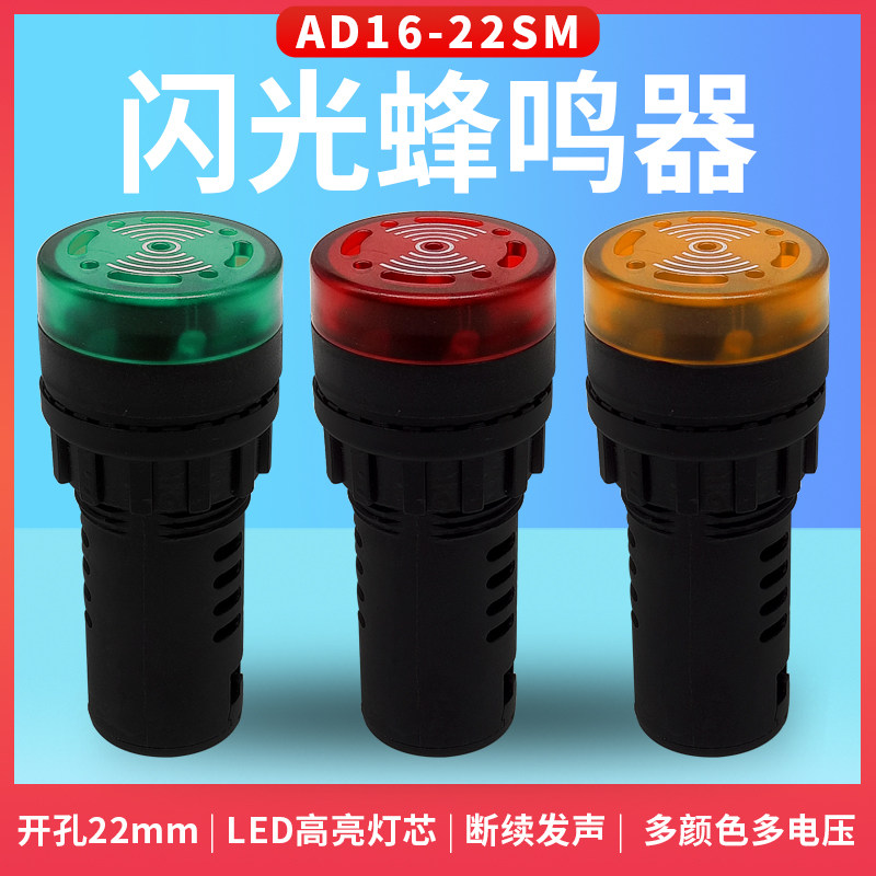 22mm瑞沃尔AD16-22SM闪光蜂鸣器声光报警器LED信号指示灯220v380v