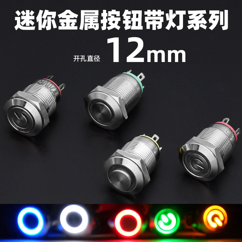 瑞沃尔12mm带LED灯金属按钮开关