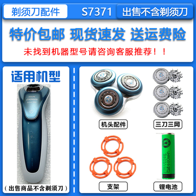 适配飞利浦Series7000电动剃须刀S7310 S7370S7371刀头刀网充电器