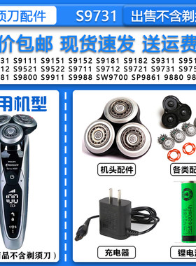 适配飞利浦电动剃须刀S9731 S9551 S9711 S9721刀头刀网3.6V锂电