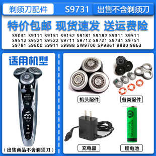 适配飞利浦电动剃须刀S9731 S9551 S9711 S9721刀头刀网3.6V锂电
