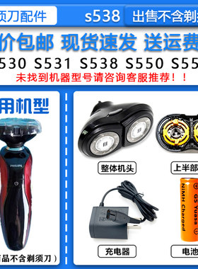 适配飞利浦电动剃须刀S538刀头刀网4.3V充电器1.2V镍氢充电池5号