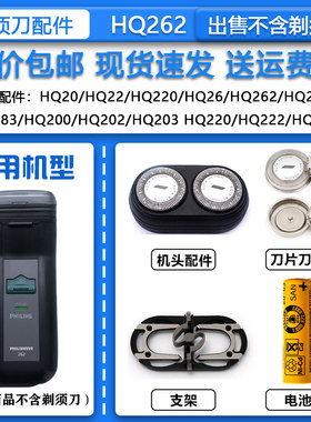 适配飞利浦老式电动剃须刀HQ262刀头刀网整机头配件1.2V镍镉电池