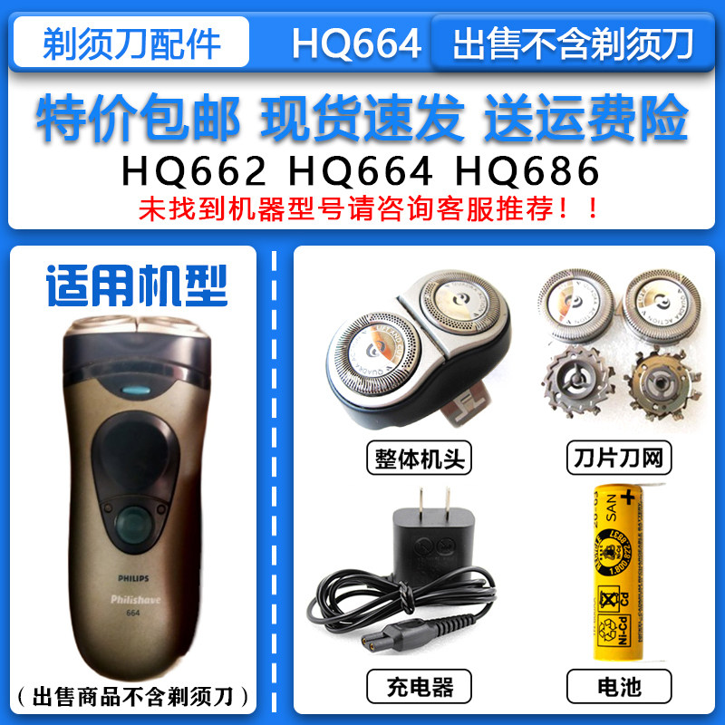 适配飞利浦经典老款剃须刀HQ664刀头刀网整机头1.2V充电电池 配件图片