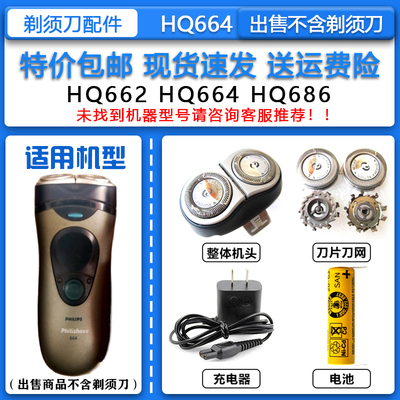 适配飞利浦经典老款剃须刀HQ664刀头刀网整机头1.2V充电电池 配件