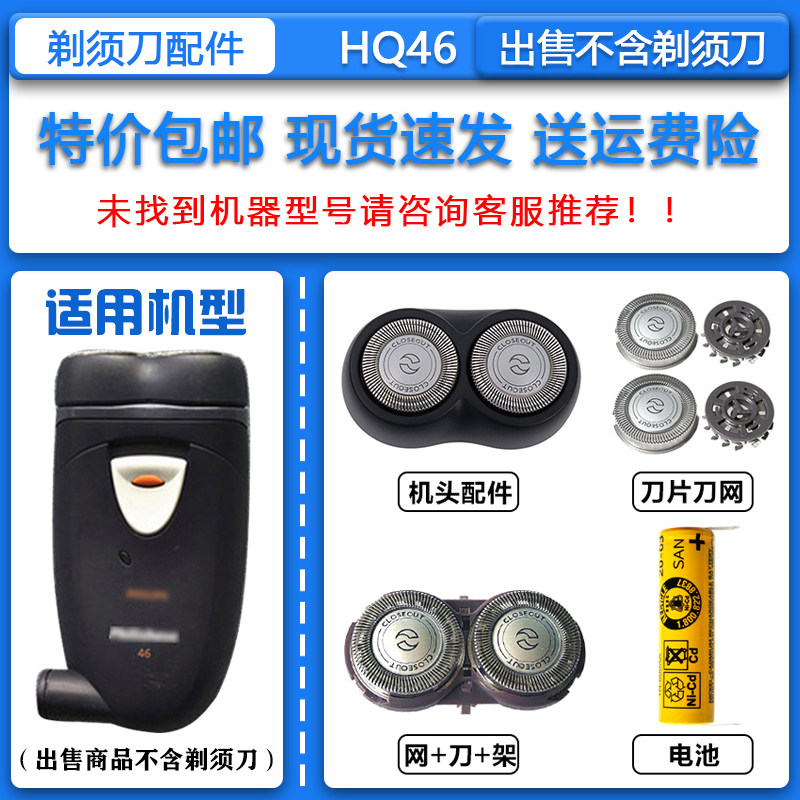 适配飞利浦老款电动剃须刀HQ46刀头刀网整机头配件1.2V镍镉充电池图片