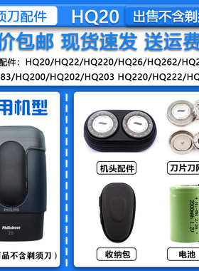适配飞利浦老款干电池式电动剃须刀HQ20刀头刀网 卡门支架 整机头