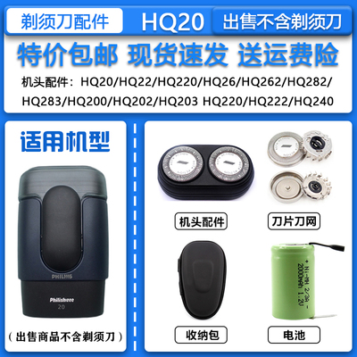 适配飞利浦老款干电池式电动剃须刀HQ20刀头刀网 卡门支架 整机头