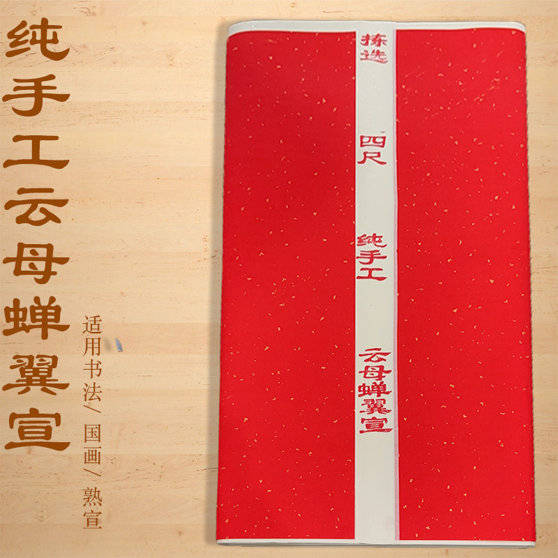 手工云母蝉翼宣加厚参展书法作品用纸,文具电教/文化用品/商务用品,宣纸,淘宝优惠券,粉丝福利购,淘宝优惠卷