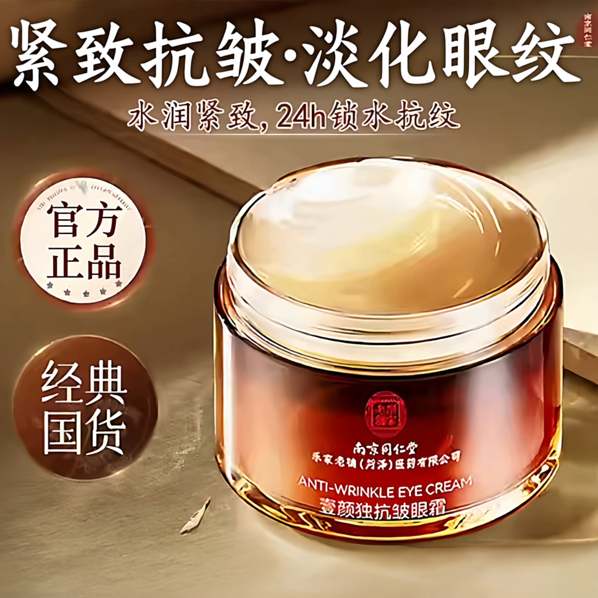 南京同仁堂壹颜独抗皱眼霜紧致眼周淡化眼部干纹细纹国货老牌眼霜