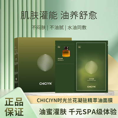 时光兰花凝驻精萃油油蜜面膜油敷以油养肤补水保湿抗皱紧致抗衰老