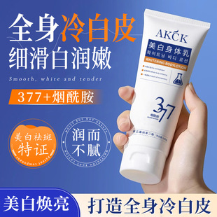 377美白身體乳煙酰胺提亮持久留香緩解干燥去雞皮全身保濕 滋潤乳