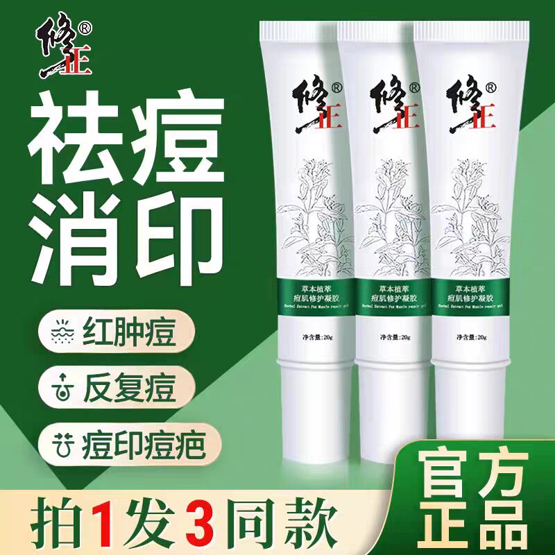 修正草本植萃痘肌修护凝胶青春痘霜男祛痘痘印痘坑芦荟膏官网正品