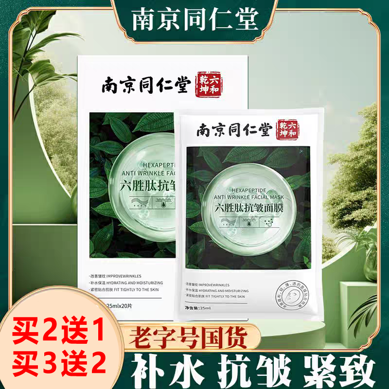 同仁堂六胜肽面膜紧致抗皱抗衰老胶原蛋白补水美白去黄提亮肤色