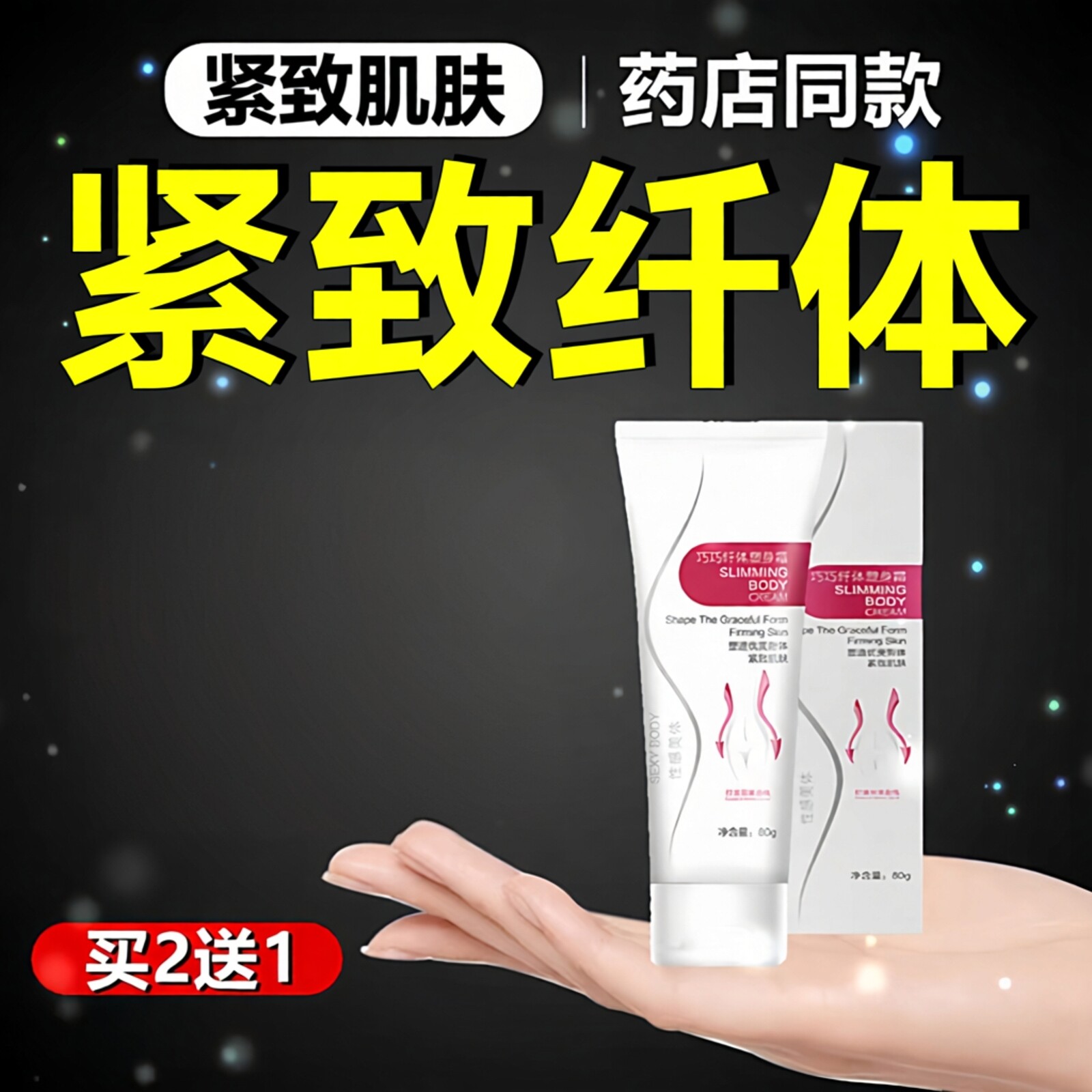 纤体塑身霜紧肤霜全身体拉紧致收腹腰苗条男女正品塑型美腿按摩膏