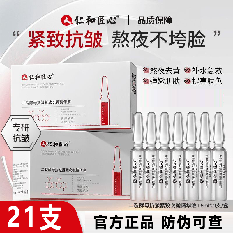 仁和匠心二裂酵母次抛精华液面部抗皱紧致淡纹保湿抗衰老官方正品