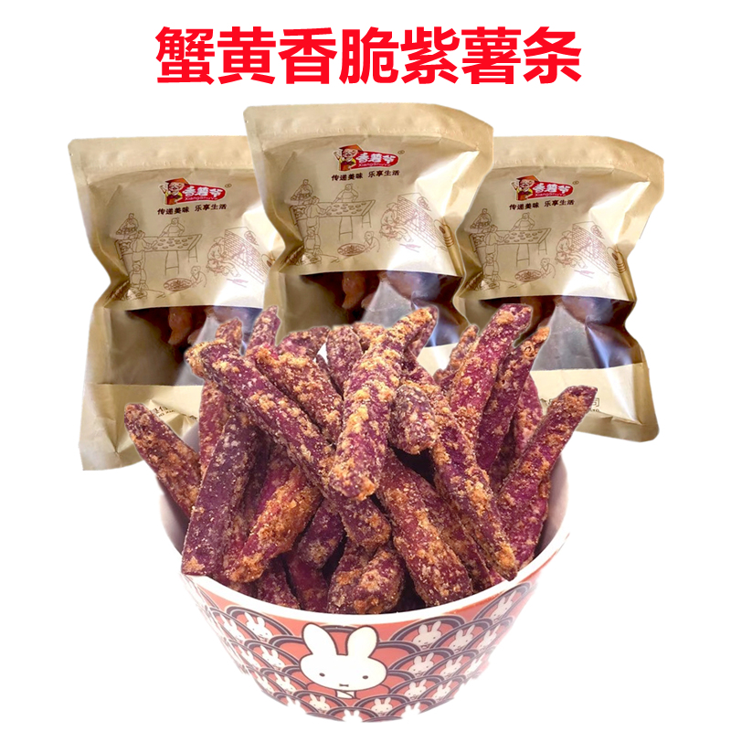 蟹黄味紫薯干香脆即食芝士紫薯条零食紫薯连城地瓜干茶点零食特产