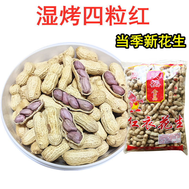连城红衣花生湿烤四粒红