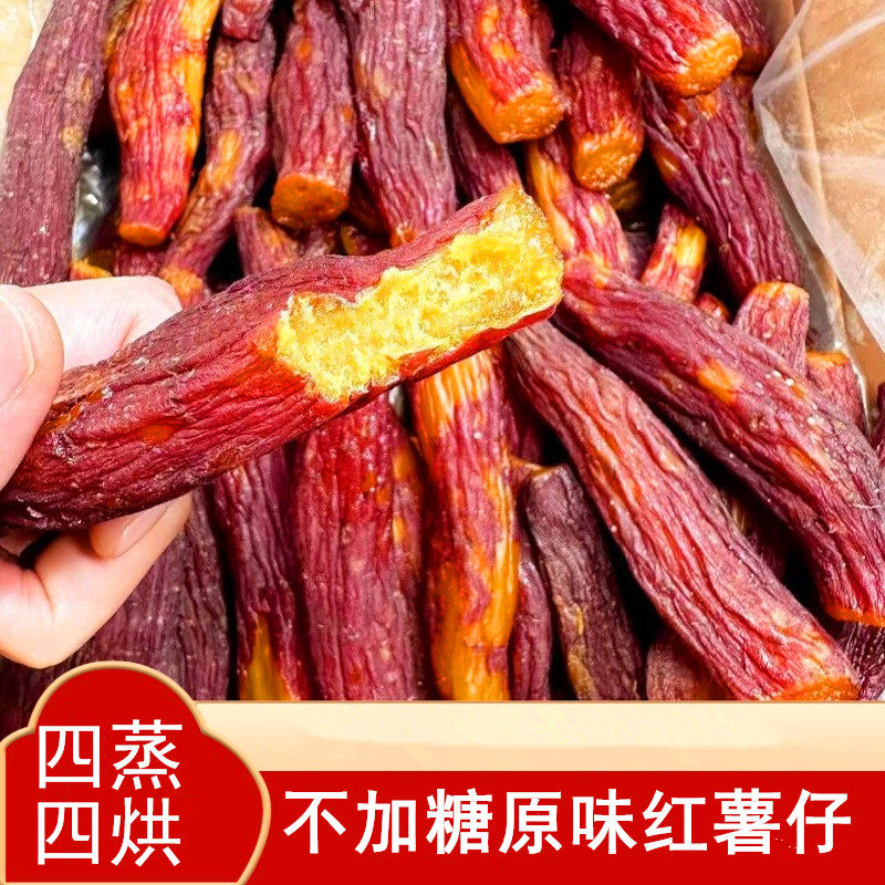 红瑶蜜薯整根蒸小薯仔带皮红薯干不加糖软糯香甜番薯仔地瓜干零食