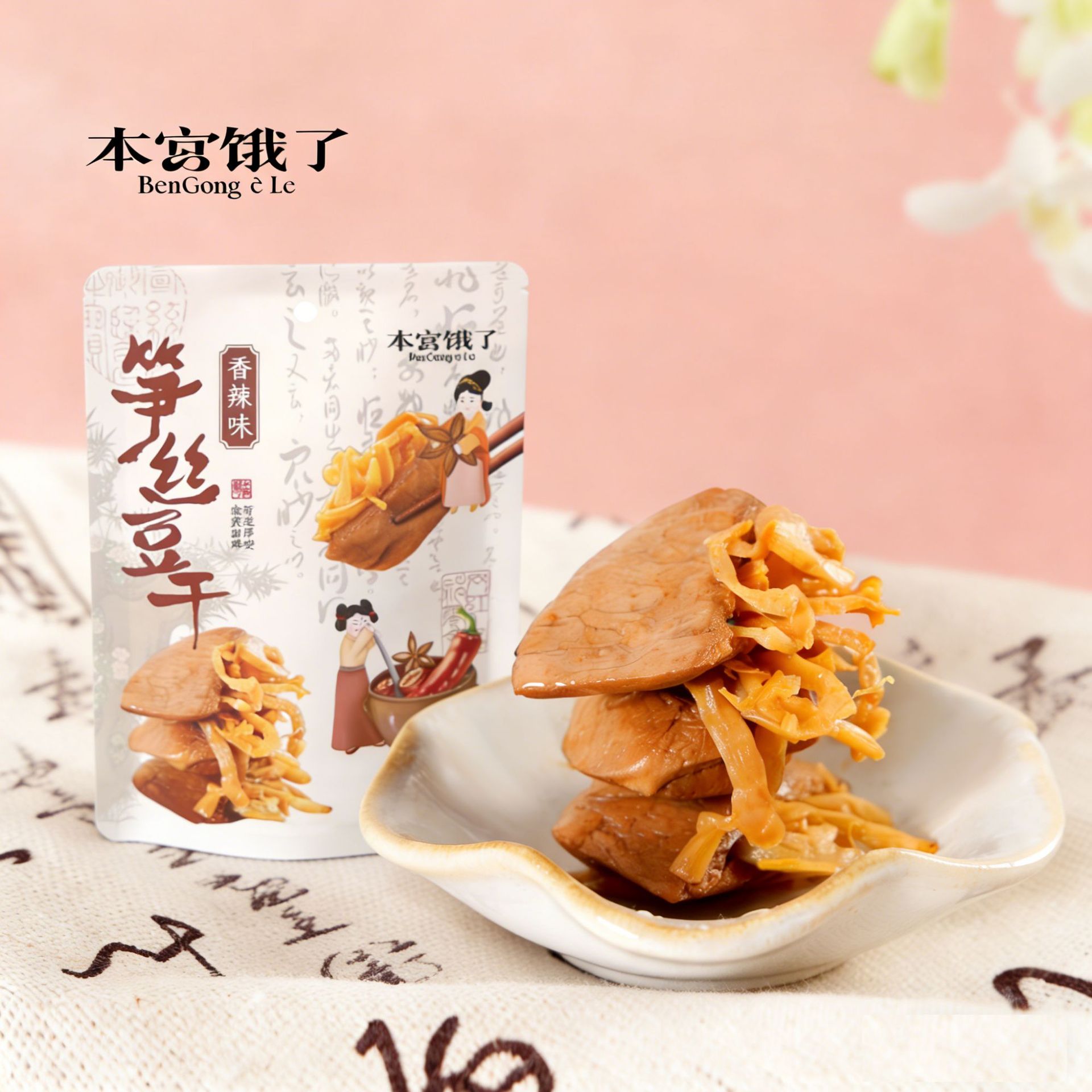 笋丝豆干鲜香麻辣有嚼劲夹笋豆脯卤味素肉豆腐干休闲网红追剧零食