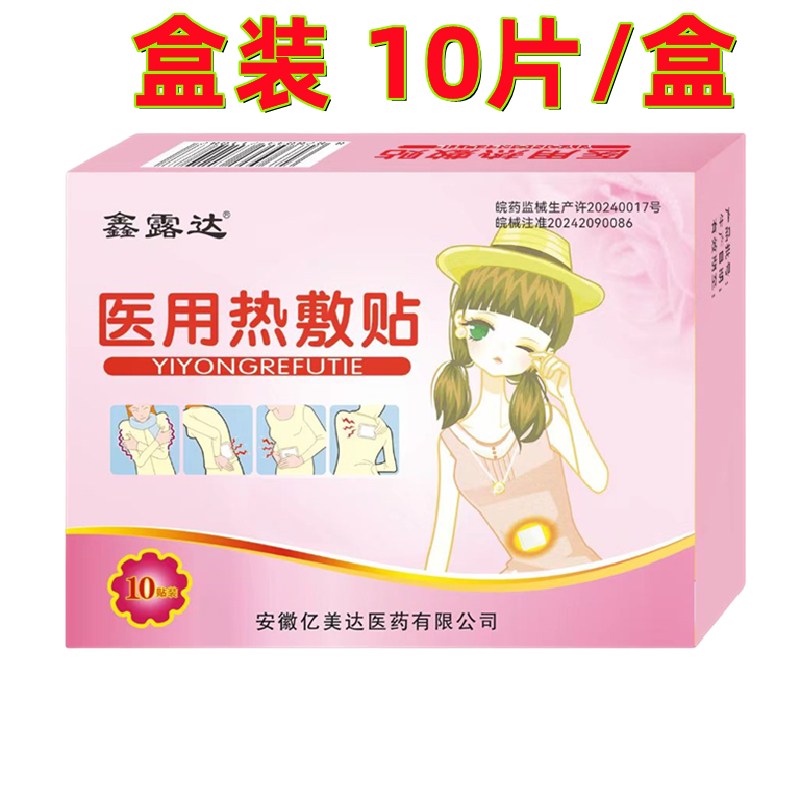 鑫露達(dá)醫(yī)用熱敷貼暖舒寶暖貼保暖貼發(fā)熱貼暖身貼1盒10片