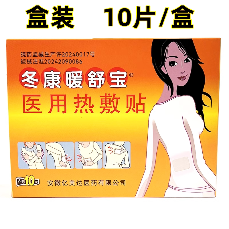 冬康暖舒宝医用热敷贴暖身贴盒装1盒10片/包邮
