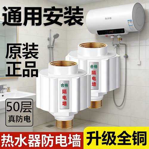 【淘宝推荐】热水器防电墙通用型