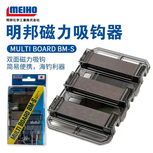日本明邦MEIHO原装 MULTI BOARD BM-S 双面磁石挂饵器吸钩器配件