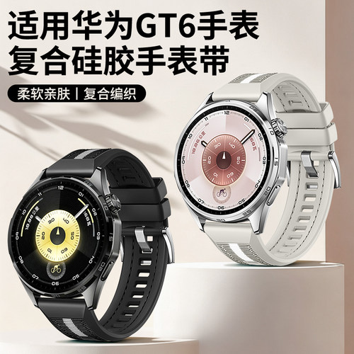 百想适用华为GT6手表watchgt6表带watch复合编织硅胶GT6pro高级GT6男款秋冬智能新款腕带配件