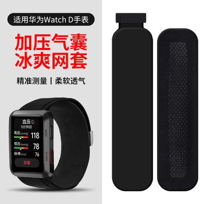 百想watchD手表气囊网套